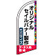 セイルバナー オリジナル印刷製作費 (※器具別売) ミニサイズ用 ※まとめ割りは、デザイン1種類の場合です。