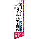 セイルバナー オリジナル印刷製作費 (※器具別売) 小サイズ用 ※まとめ割りは、デザイン1種類の場合です。