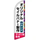 セイルバナー オリジナル印刷製作費 (※器具別売) 小サイズ用 ※まとめ割りは、デザイン1種類の場合です。 小サイズ用