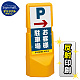 テトラスタンド120 右矢印＋お客様駐車場 片面 (反射出力) SMオリジナルデザイン 片面 反射出力