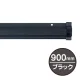 SPラック 900mm ブラック ブラック 900mm