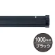 SPラック 1000mm ブラック ブラック 1000mm