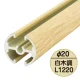 タペストリーバー(φ20) F20-120 白木 1200mm