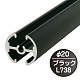 タペストリーバー(φ20) F20-B1 ブラック