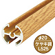 タペストリーバー(φ20) F20-B2 ケヤキ