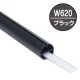H型パイプMk-II W620 ブラック 中芯付 W620 ブラック