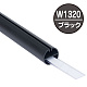 H型パイプMk-II W1320 ブラック中芯付 W1320 ブラック