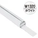 H型パイプMk-II W1320 ホワイト中芯付 W1320 ホワイト