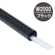 H型パイプMk-II W2000ブラック中芯付 W2000 ブラック