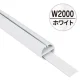 H型パイプMk-II W2000 ホワイト中芯付 W2000 ホワイト