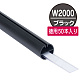 H型パイプMk-II 徳用W2000 ブラック 中芯付　50本入 W2000(ブラック)50本入