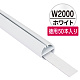 H型パイプMk-II 徳用W2000 ホワイト 中芯付　50本入 W2000(ホワイト)50本入