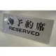 卓上プレート UP718-2 御予約席 RESERVED 御予約席 RESERVED
