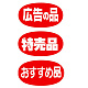 アドポップ 赤地/白文字 広告の品 (23-397**)