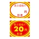 アドポップ 値引シール ○円引き (23-400**) ○円引き