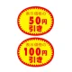 アドポップ 値引シール 50円引き (23-435**) 50円引き