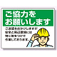 お願い看板 ご協力をお願いします 450×600 (301-16)