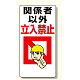 立入禁止標識 関係者以外立入禁止 イラスト付 600×300 (307-01)