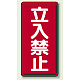 縦型標識 立入禁止 エコユニボード (830-03)