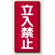 縦型標識 立入禁止 エコユニボード (830-03) エコユニボード