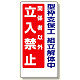 立入禁止標識 型枠支保工組立解体中 600×300 (307-13A)