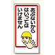 立入禁止標識 あぶないからはいっては.. (307-15)