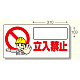 立入禁止標識 立入禁止 ヨコ型・300×600 (307-23)