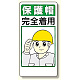 保護具関係標識 保護帽完全着用 (308-01)