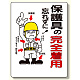 保護具関係標識 保護具の完全着用 (308-03)