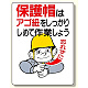保護具関係標識 保護帽はアゴ紐をしっかり (308-04)