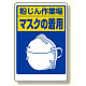 粉じん障害防止標識 マスクの着用 (309-02)