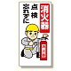 消防標識 消火器点検忘れずに (319-03)
