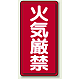 危険物標識 火気厳禁 300×600 エコユニボード (830-01)