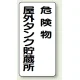 縦型標識 危険物屋外タンク貯蔵所 鉄板 (319-07) 鉄板