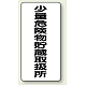 縦型標識 少量危険物貯蔵取扱所 鉄板 (319-10)