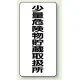 縦型標識 少量危険物貯蔵取扱所 鉄板 (319-10) 鉄板