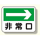 消防標識 非常口 (右矢印) (319-24)