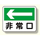 消防標識 非常口 (左矢印) (319-25)