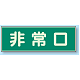 蓄光性標識 100×300 蓄光板 非常口 (319-40)