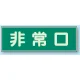 蓄光性標識 100×300 蓄光板 非常口 (319-40) 非常口