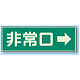蓄光性標識 100×300 蓄光板 非常口→ (319-41)