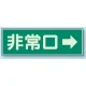 蓄光性標識 100×300 蓄光板 非常口→ (319-41) 非常口→