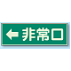 蓄光性標識 100×300 蓄光板 ←非常口 (319-42)