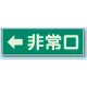 蓄光性標識 100×300 蓄光板 ←非常口 (319-42) ←非常口