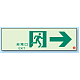 非常口 通路誘導標識 (蓄光) 100×300 → (319-65B)