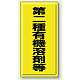 有機溶剤標識 600×300 第二種 鉄板 (明治山) (324-02) 第二種 鉄板 (明治山)