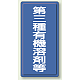 有機溶剤標識 600×300 第三種 鉄板 (明治山) (324-03) 第三種 鉄板 (明治山)