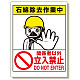 立入禁止標識 石綿除去作業中 (324-51A)