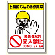 石綿標識 石綿封じ込め等作業中..立入禁止 (324-64)