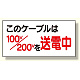 電気関係標識 このケーブルは100v/200vを送電中(325-10)